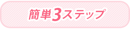 簡単3ステップ