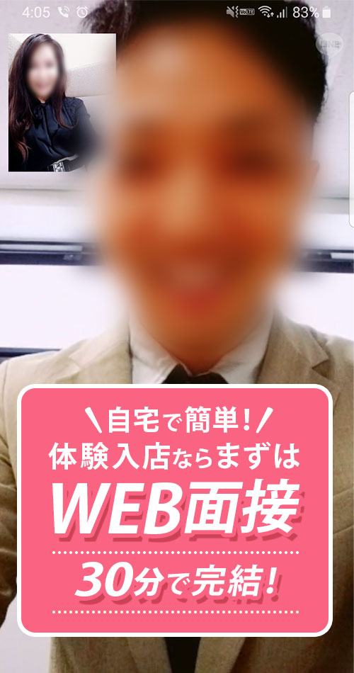 自宅で簡単!体験入店ならまずはWEB面接（オンライン面接）!