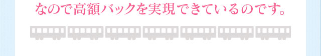 なので高額バックを実現できているのです。