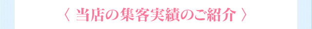 〈 当店の集客実績のご紹介 〉