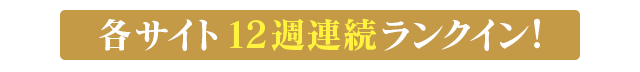各サイト12週連続ランクイン!