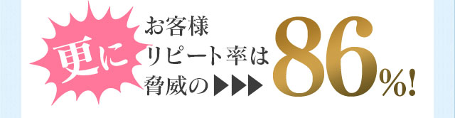 お客様リピート率は脅威の86％!