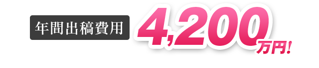 年間出稿費用4,200万円!