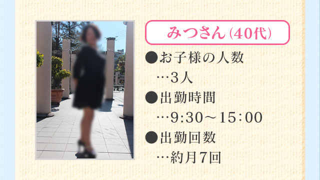 「みつさん(40代)」
