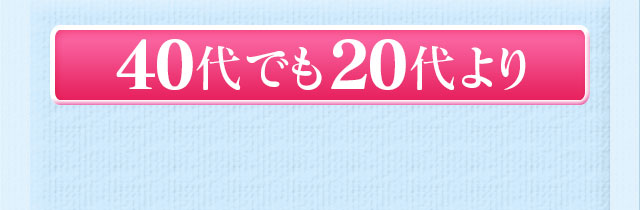 40代でも20代より