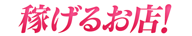 稼げるお店!