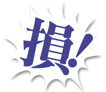 損!