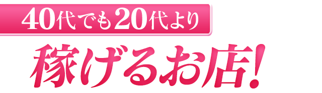 40代でも20代より稼げるお店!