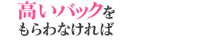 高いバックを もらわなければ