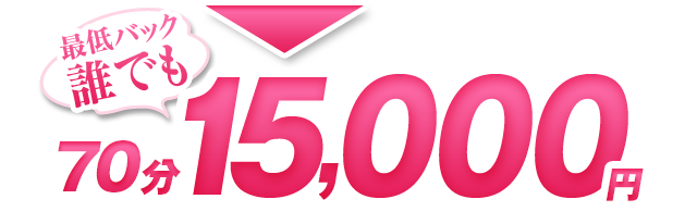 最低バック誰でも70分15,000円