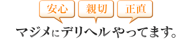 『安心・親切・正直』マジメにデリヘルやってます。