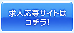 求人応募サイトはコチラ!