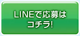 LINEで応募はコチラ!