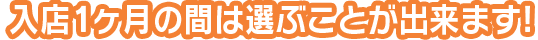 入店1ヶ月の間は選ぶことが出来ます!
