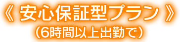 【安心保証型プラン】