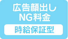 広告顔出しNG料金【時給保証型】