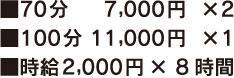 70分:7,000円×2 100分:11,000円×1 ＋時給2,000円×8