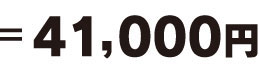 合計:41,000円