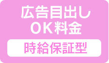 広告目出しOK料金【時給保証型】