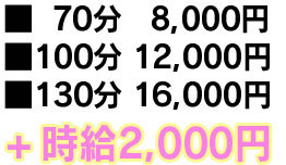70分:8,000円 100分:12,000円 130分:16,000円 ＋時給2,000円