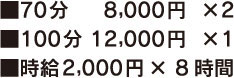 70分:8,000円×2 100分:12,000円×1 ＋時給2,000円×8