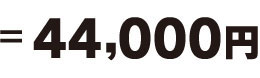 合計:44,000円