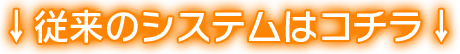 従来のシステム
