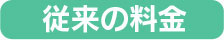 【従来の料金プラン】