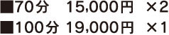 70分:15,000円×2 100分:19,000円×1