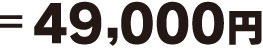 合計:49,000円