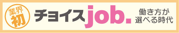 働き方が選べる時代　業界初！「チョイスjob」