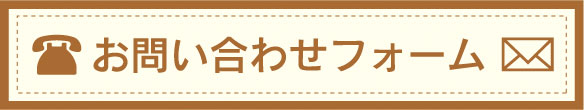 お問い合わせフォーム