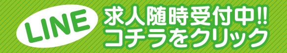 LINE求人