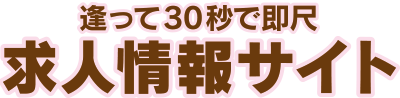 逢って30秒で即尺求人情報サイト