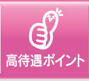 高待遇ポイント