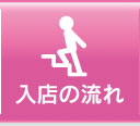 入店の流れ