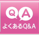 よくあるQ＆A
