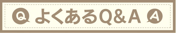 よくあるＱ＆Ａ