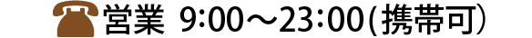 営業時間9:00～23:00（携帯可）