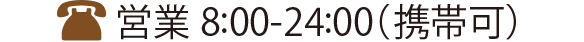 営業時間8:00～24:00（携帯可）