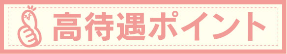 高待遇ポイント 高待遇ポイント