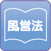 風営法許可取得済の優良店