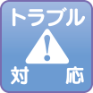 お客様とのトラブルにも対応