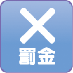 罰金・預かり金・ノルマ無し